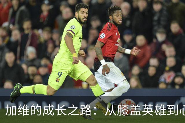 加维的成长之路：从膝盖英雄到心态大师！