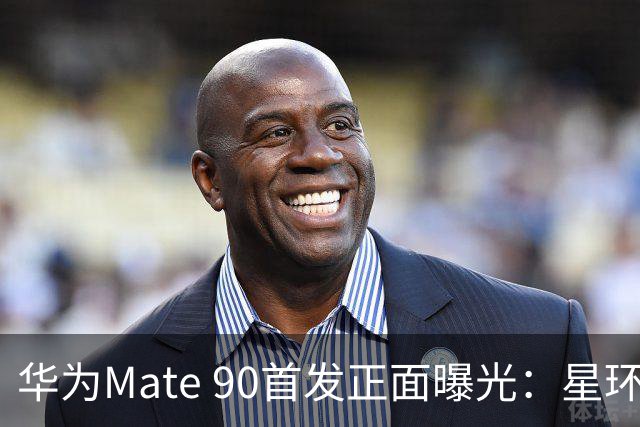华为Mate 90首发正面曝光：星环在，惊喜还待揭晓！