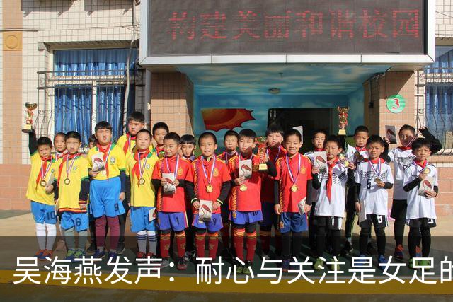 吴海燕发声：耐心与关注是女足的“魔法