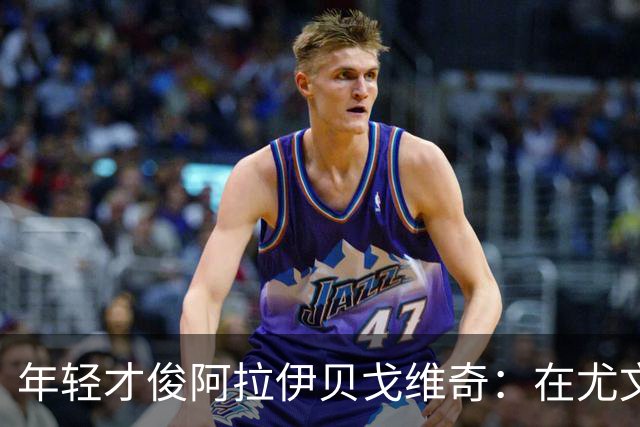 年轻才俊阿拉伊贝戈维奇：在尤文这个大家庭中崭露锋芒！