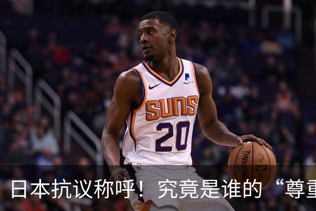日本抗议称呼！究竟是谁的“尊重”游戏？