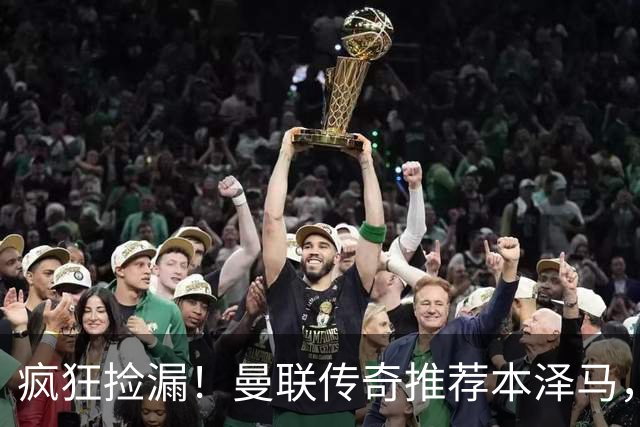 疯狂捡漏！曼联传奇推荐本泽马，零成本拯救进攻崩盘！