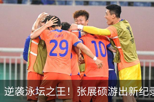 逆袭泳坛之王！张展硕游出新纪录夺金牌