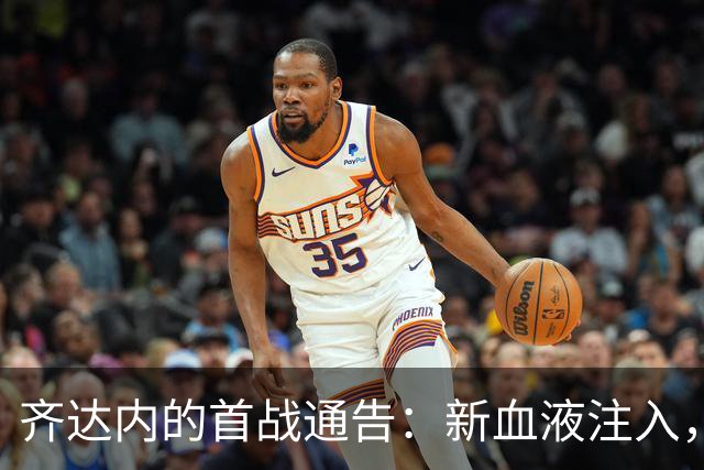 齐达内的首战通告：新血液注入，老将忍痛告别！
