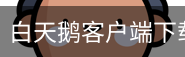 白天鹅客户端下载